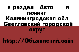  в раздел : Авто » GT и тюнинг . Калининградская обл.,Светловский городской округ 